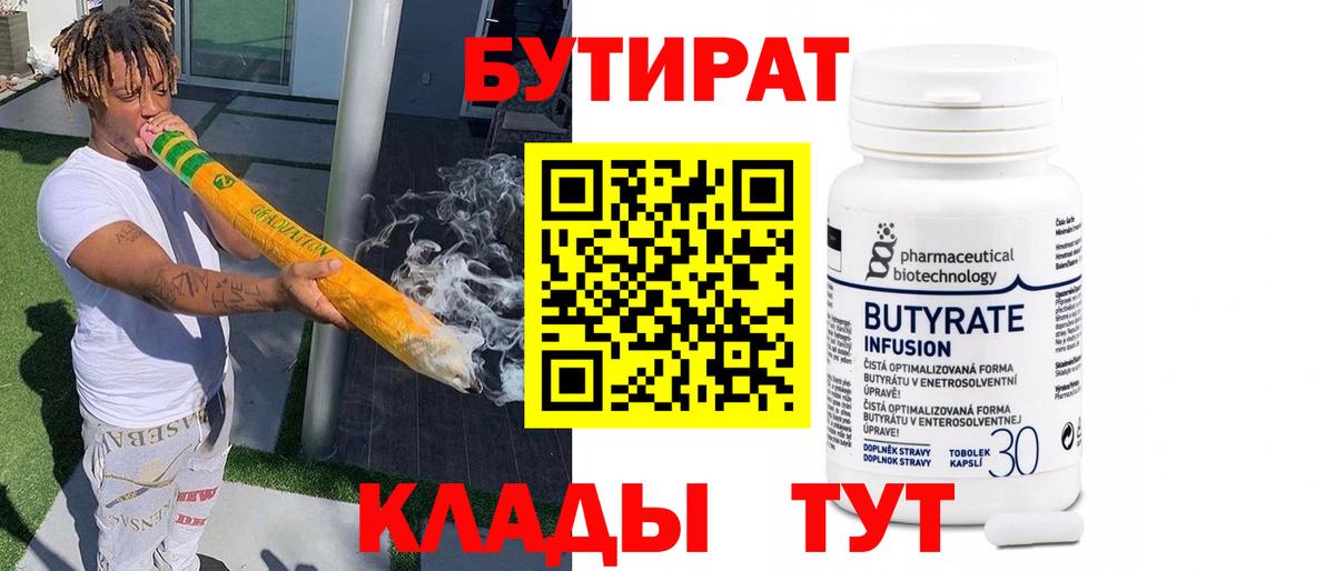 Новокуйбышевск  БУТИРАТ 1.4BDO  Вход с VPN 