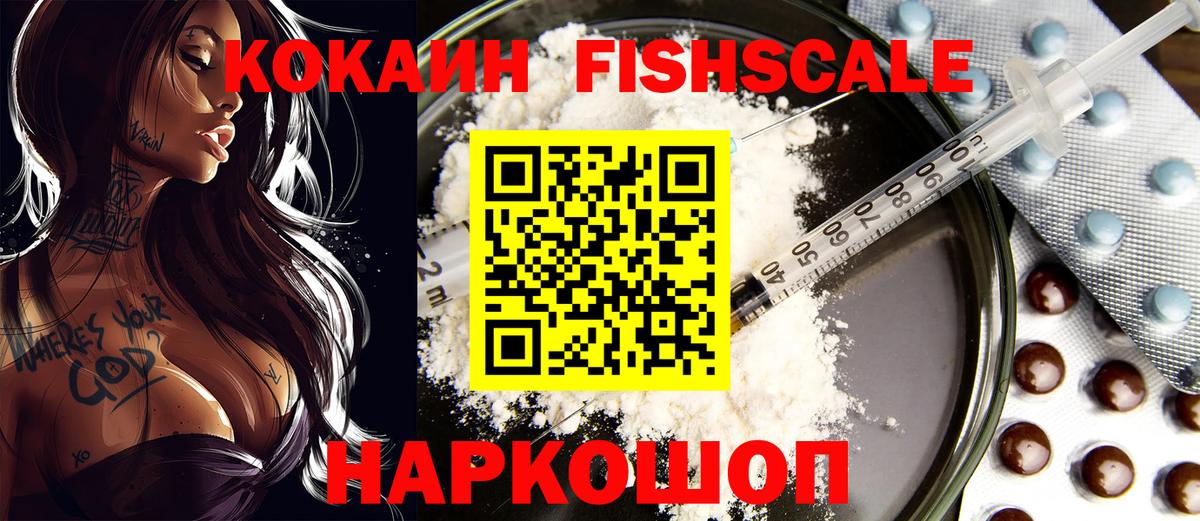 Новокуйбышевск  Cocaine FishScale  Вход с VPN 