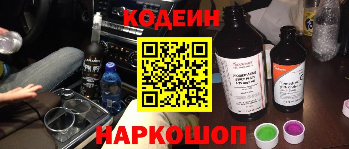 Codein напиток Lean (лин) Новокуйбышевск