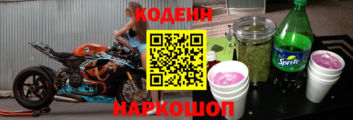 Codein напиток Lean (лин)  Вход с VPN  Новокуйбышевск 